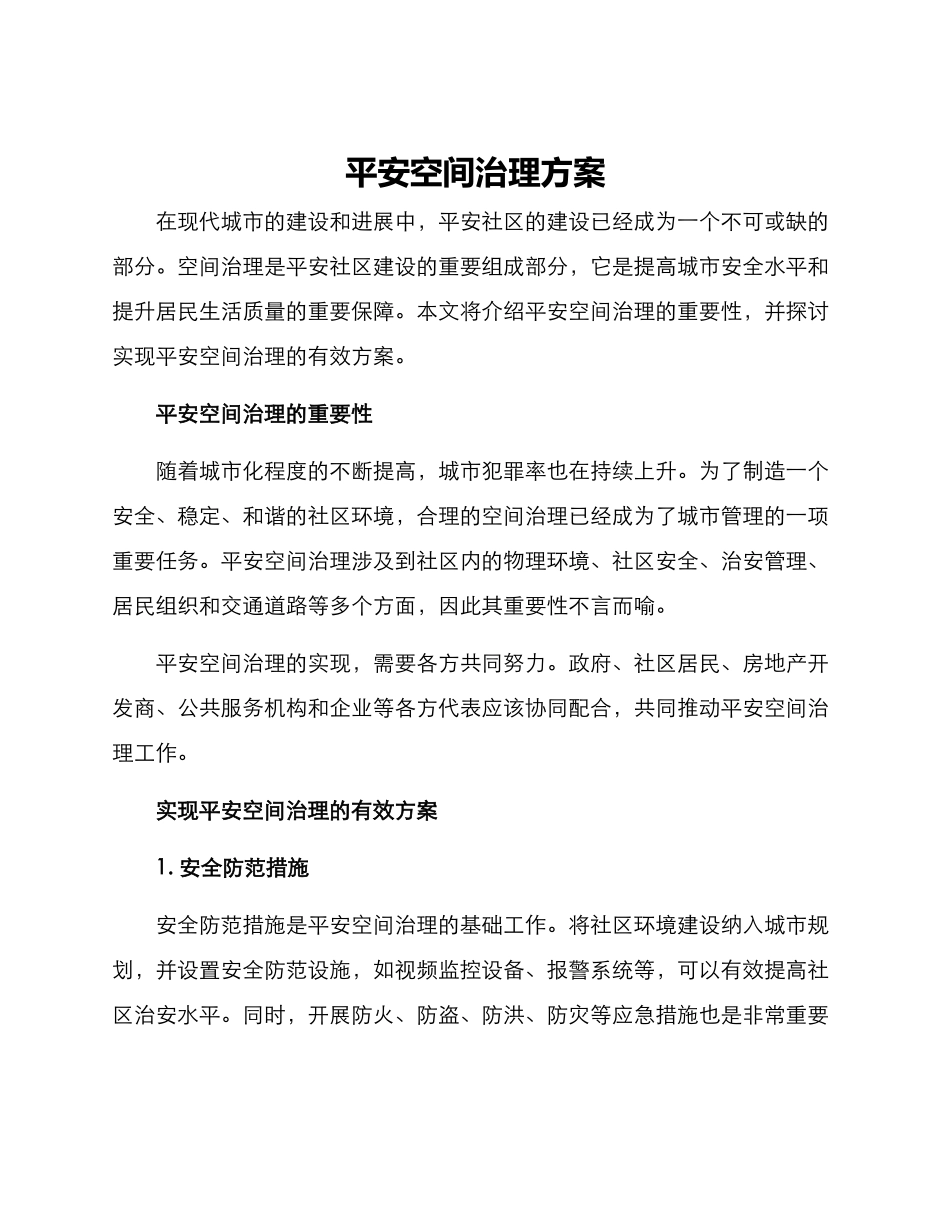 平安空间治理方案_第1页