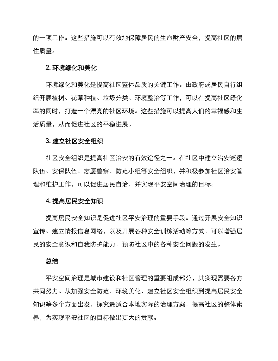 平安空间治理方案_第2页