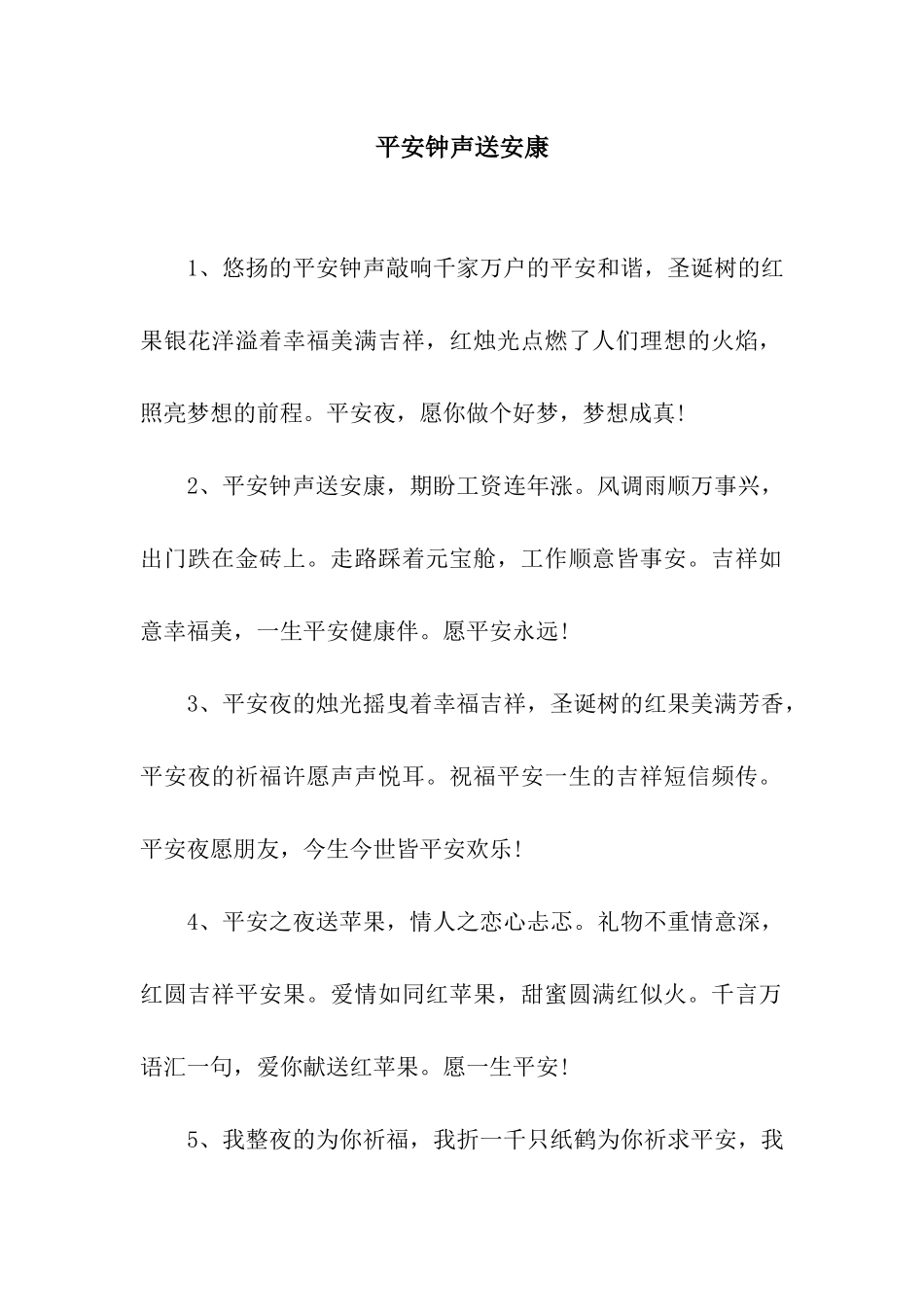 平安钟声送安康_第1页