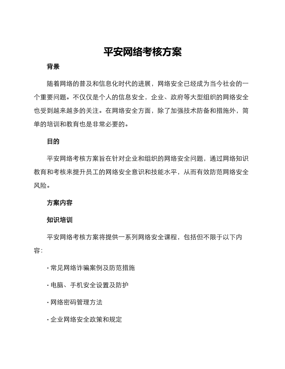 平安网络考核方案_第1页