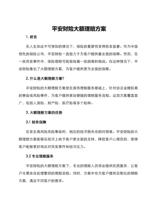 平安财险大额理赔方案