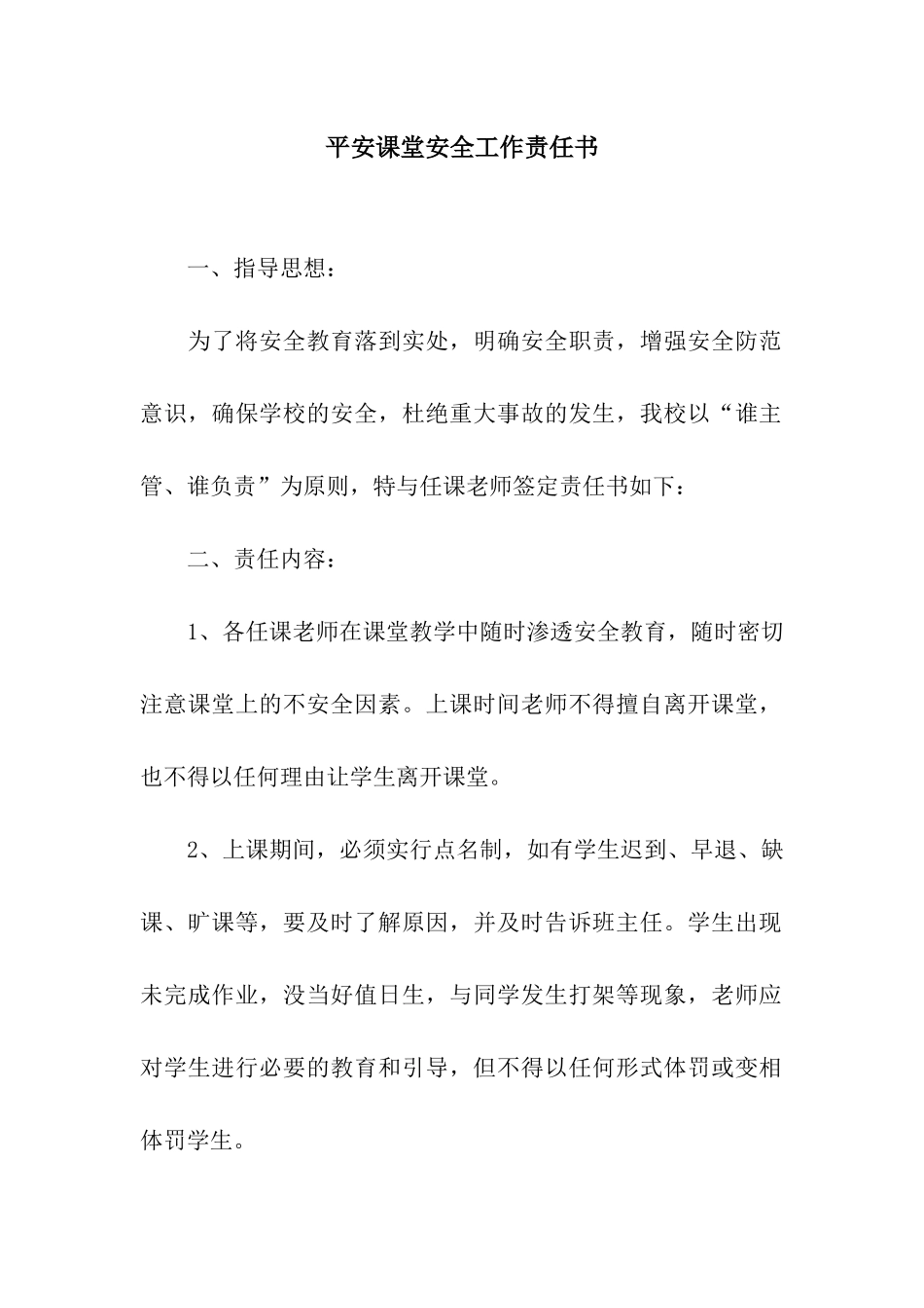 平安课堂安全工作责任书_第1页