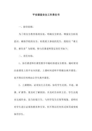 平安课堂安全工作责任书