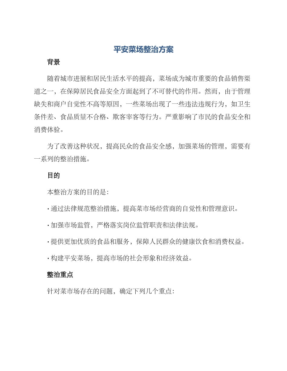 平安菜场整治方案_第1页