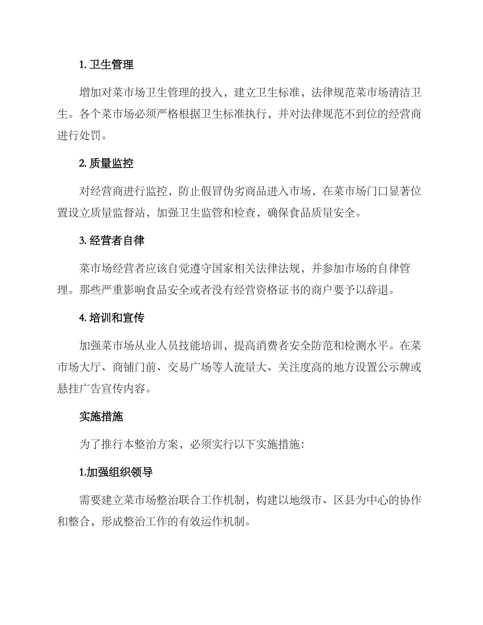 平安菜场整治方案_第2页