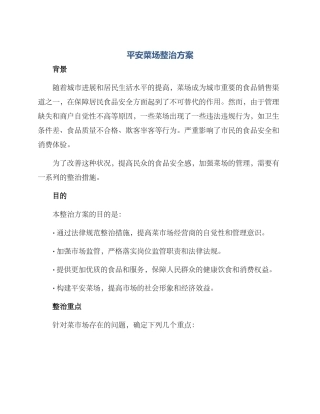 平安菜场整治方案