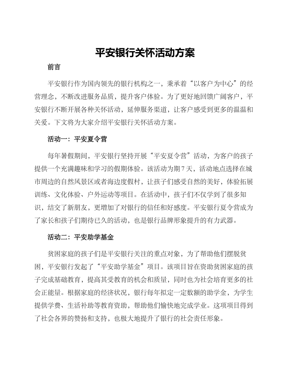 平安银行关怀活动方案_第1页