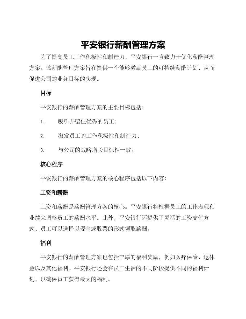 平安银行薪酬管理方案_第1页