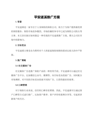 平安遂溪推广方案