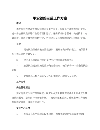 平安铁路示范工作方案