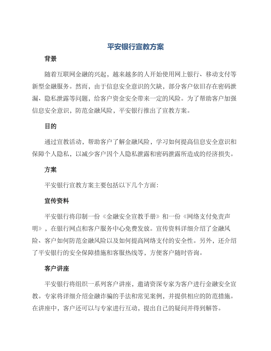 平安银行宣教方案_第1页