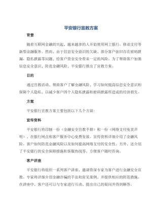 平安银行宣教方案