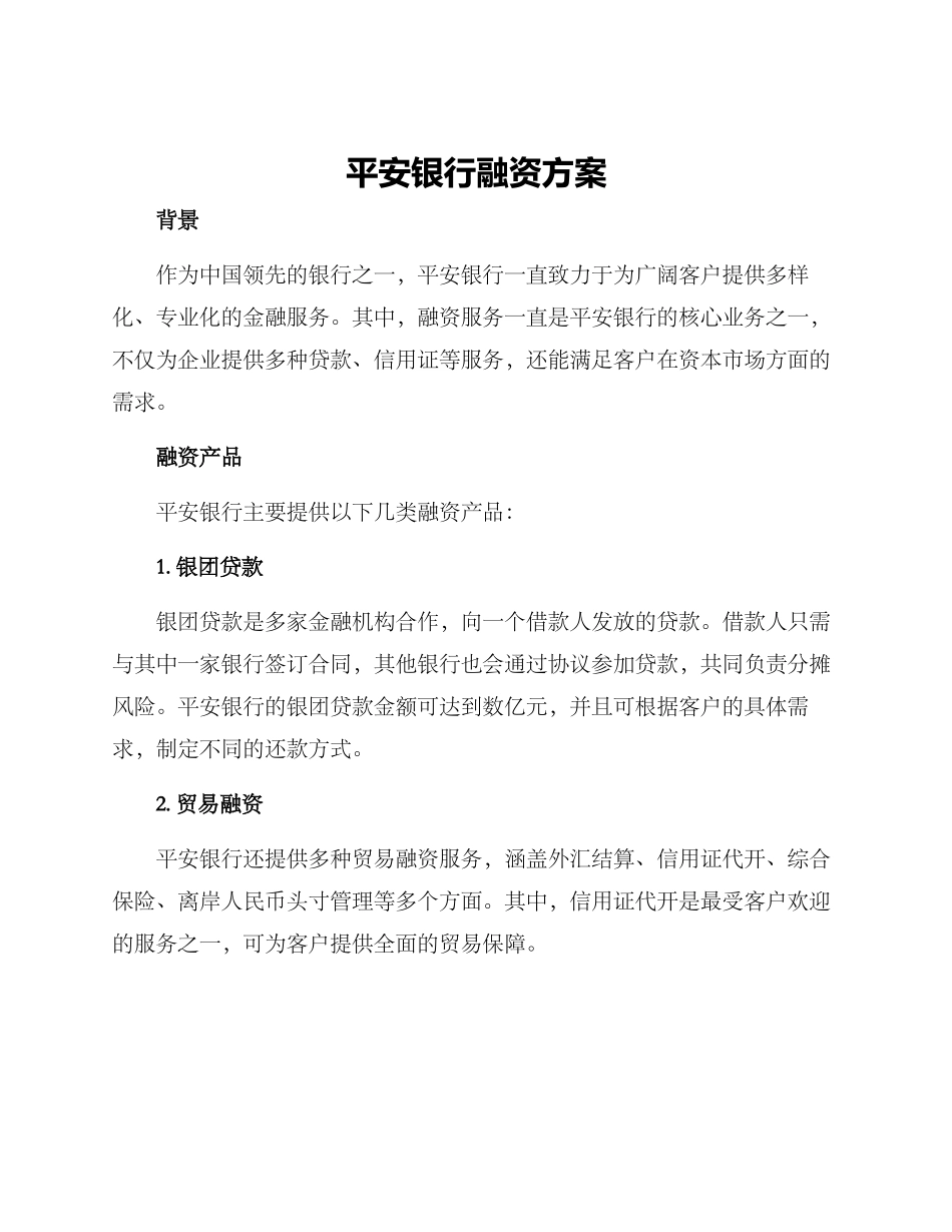 平安银行融资方案_第1页