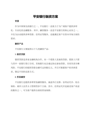 平安银行融资方案