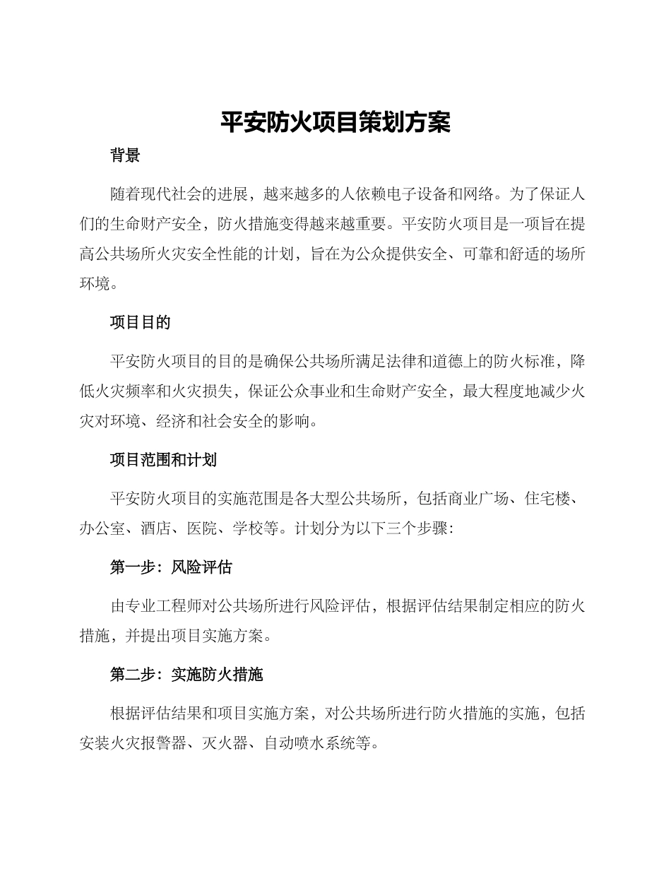 平安防火项目策划方案_第1页