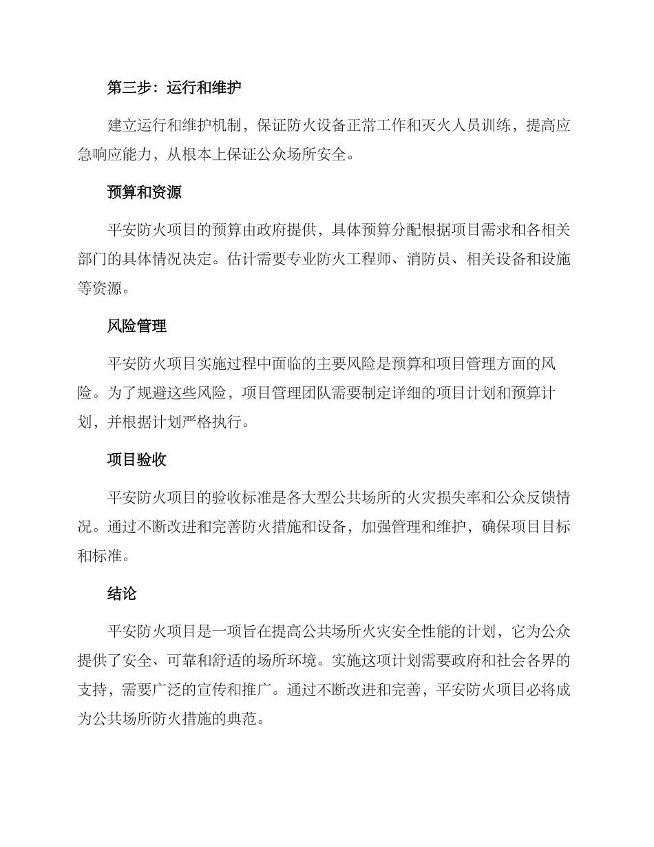 平安防火项目策划方案_第2页