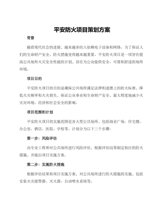 平安防火项目策划方案