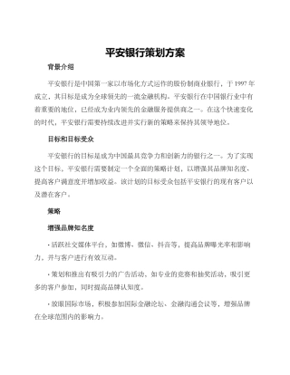 平安银行策划方案