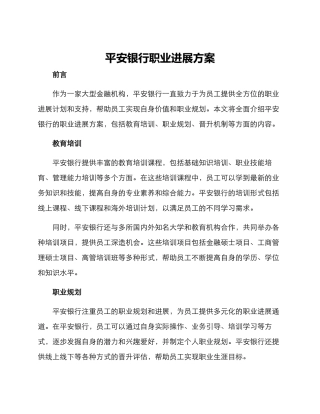 平安银行职业发展方案