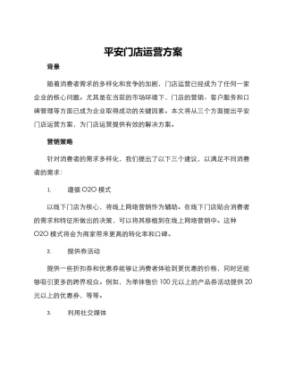 平安门店运营方案