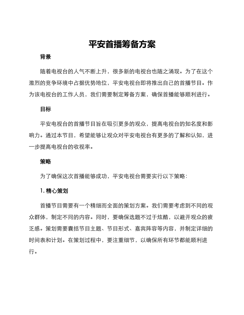 平安首播筹备方案_第1页