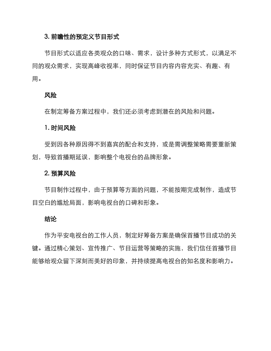 平安首播筹备方案_第3页