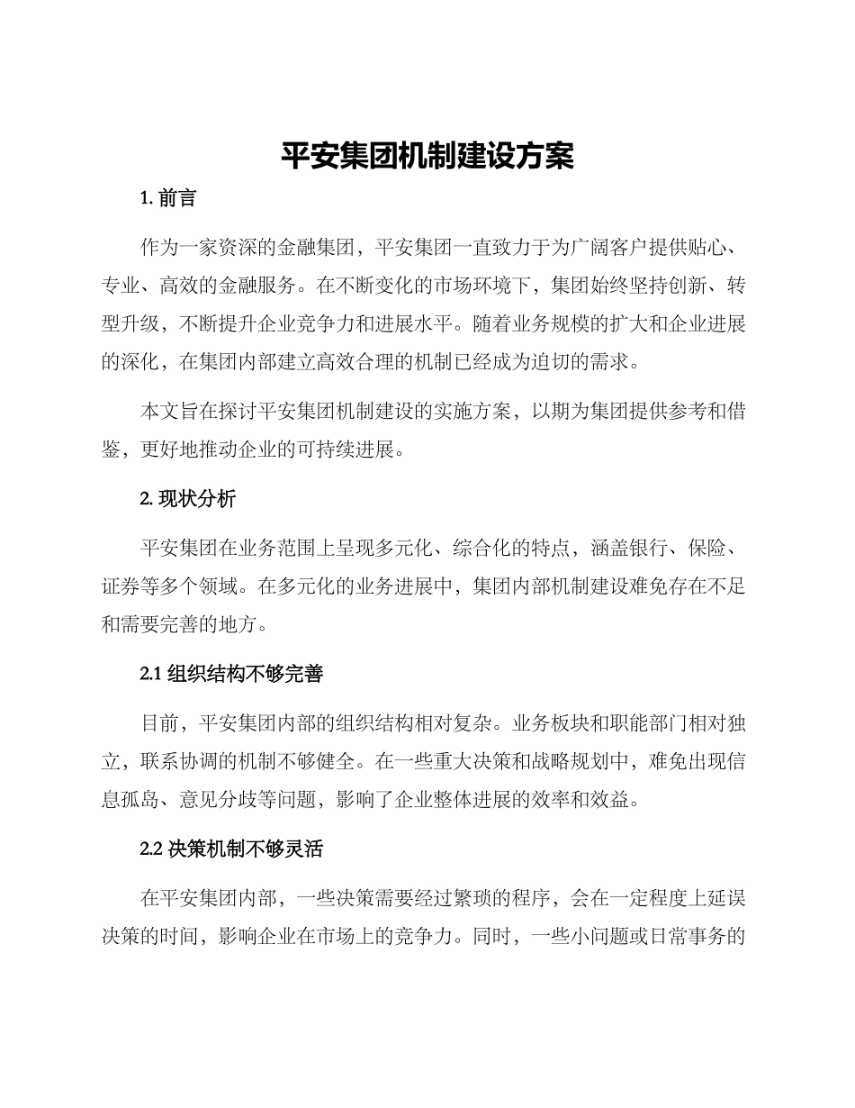 平安集团机制建设方案_第1页