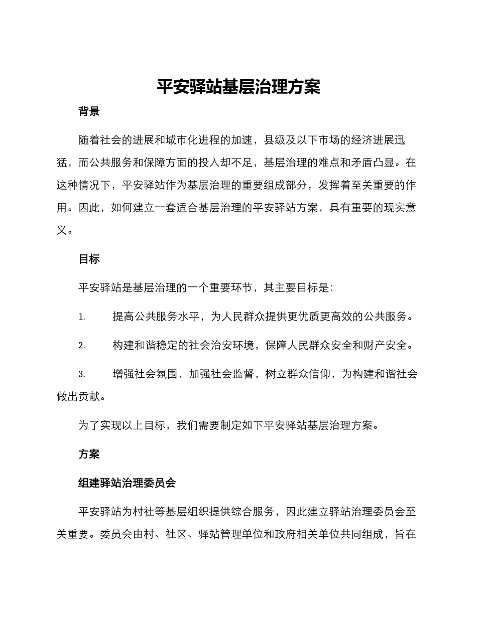 平安驿站基层治理方案_第1页