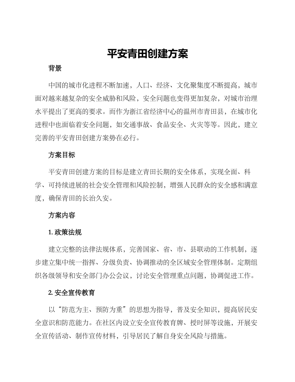 平安青田创建方案_第1页