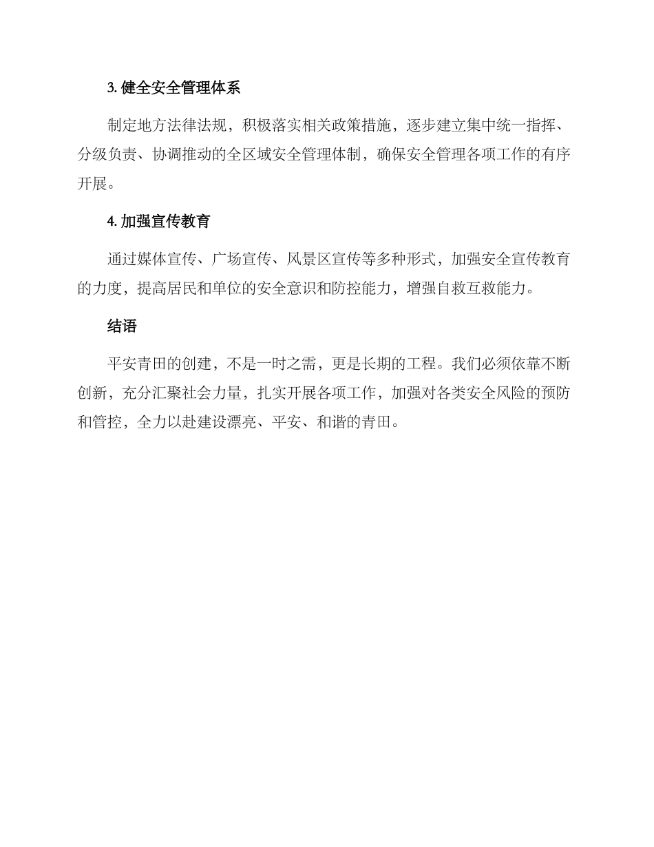 平安青田创建方案_第3页