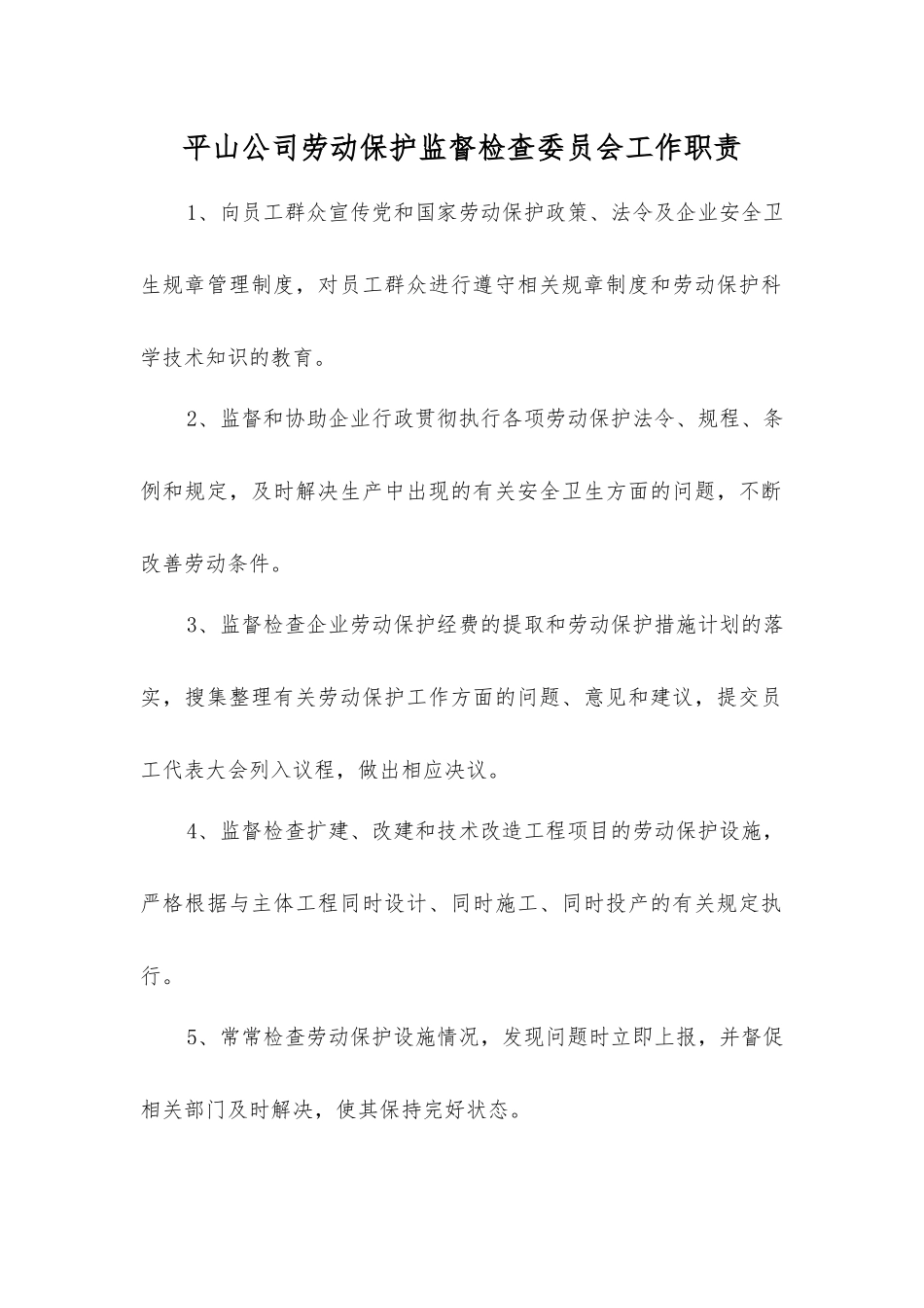 平山公司劳动保护监督检查委员会工作职责_第1页