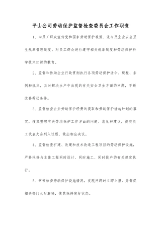 平山公司劳动保护监督检查委员会工作职责