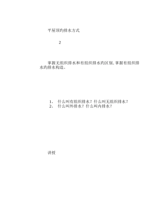 平屋顶的排水方式