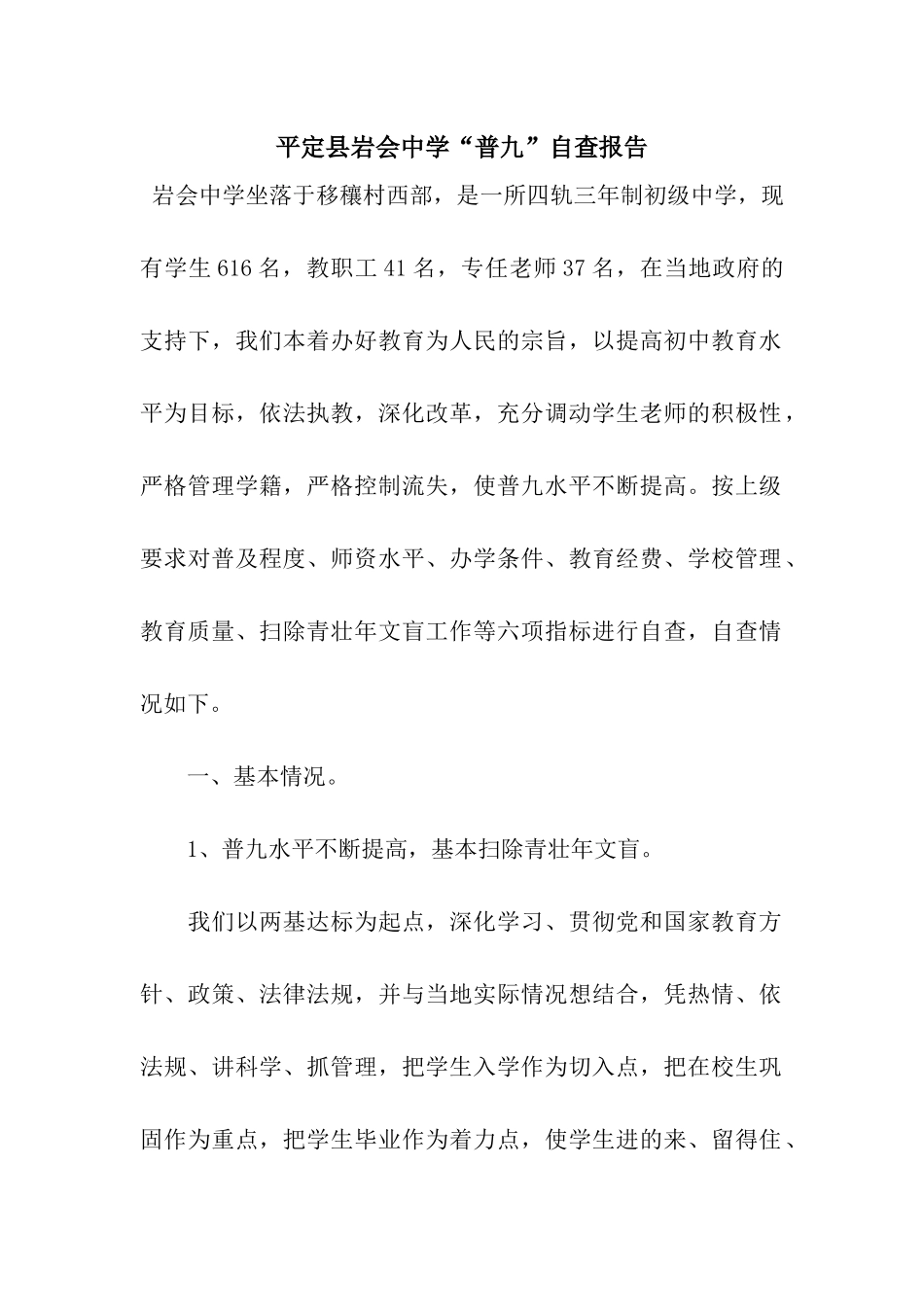 平定县岩会中学“普九”自查报告_第1页