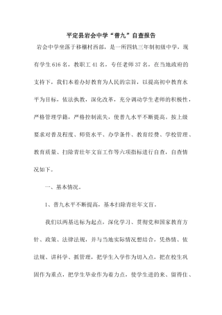 平定县岩会中学“普九”自查报告