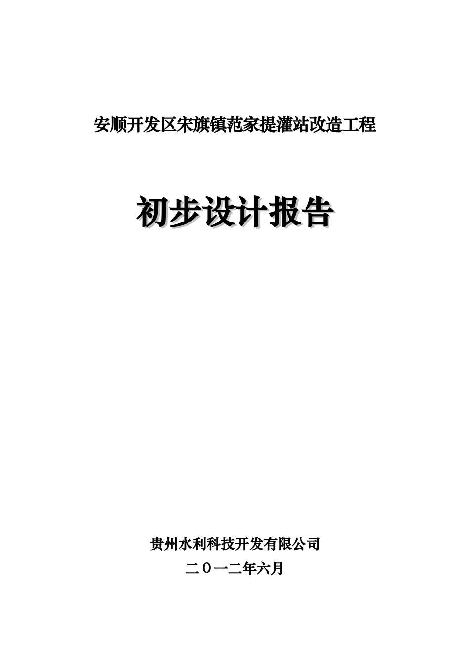 平寨提灌站初步规划设计报告样本_第2页