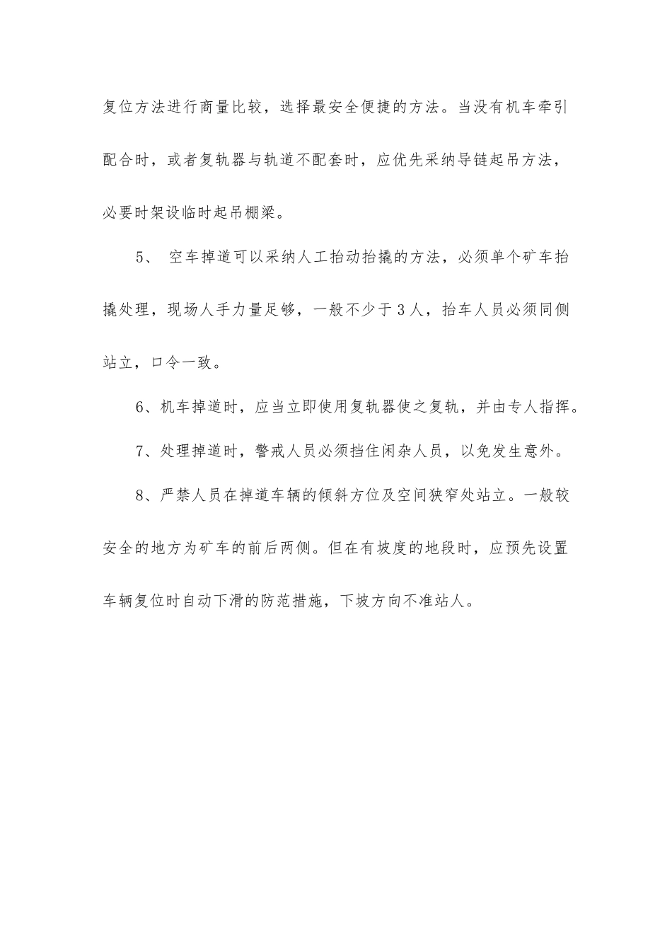 平巷处理掉道的安全措施_第2页