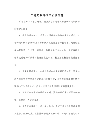 平巷处理掉道的安全措施