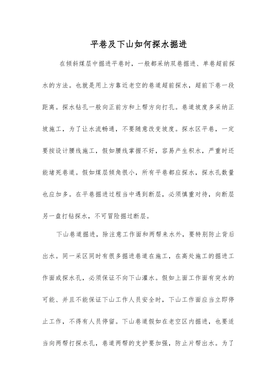 平巷及下山如何探水掘进_第1页