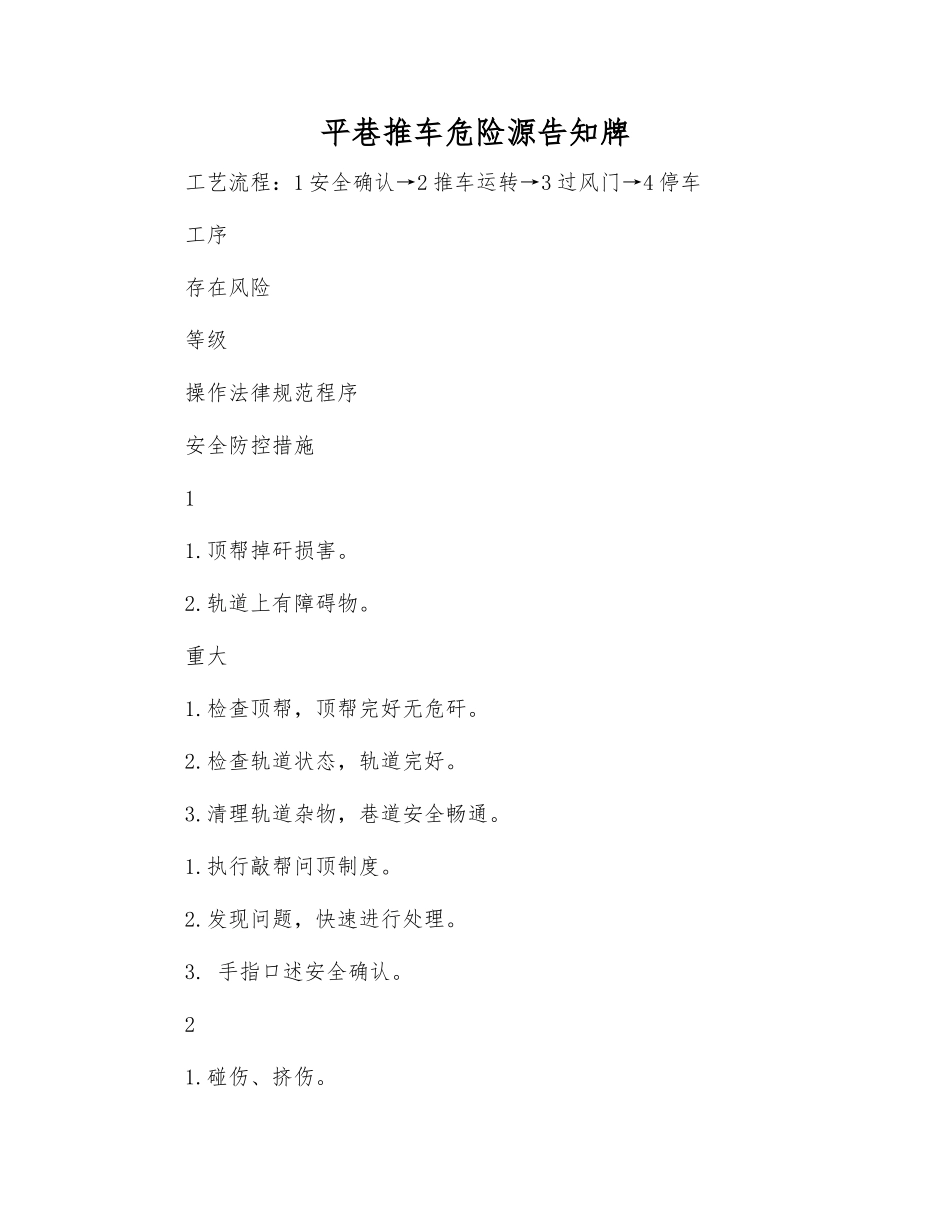 平巷推车危险源告知牌_第1页