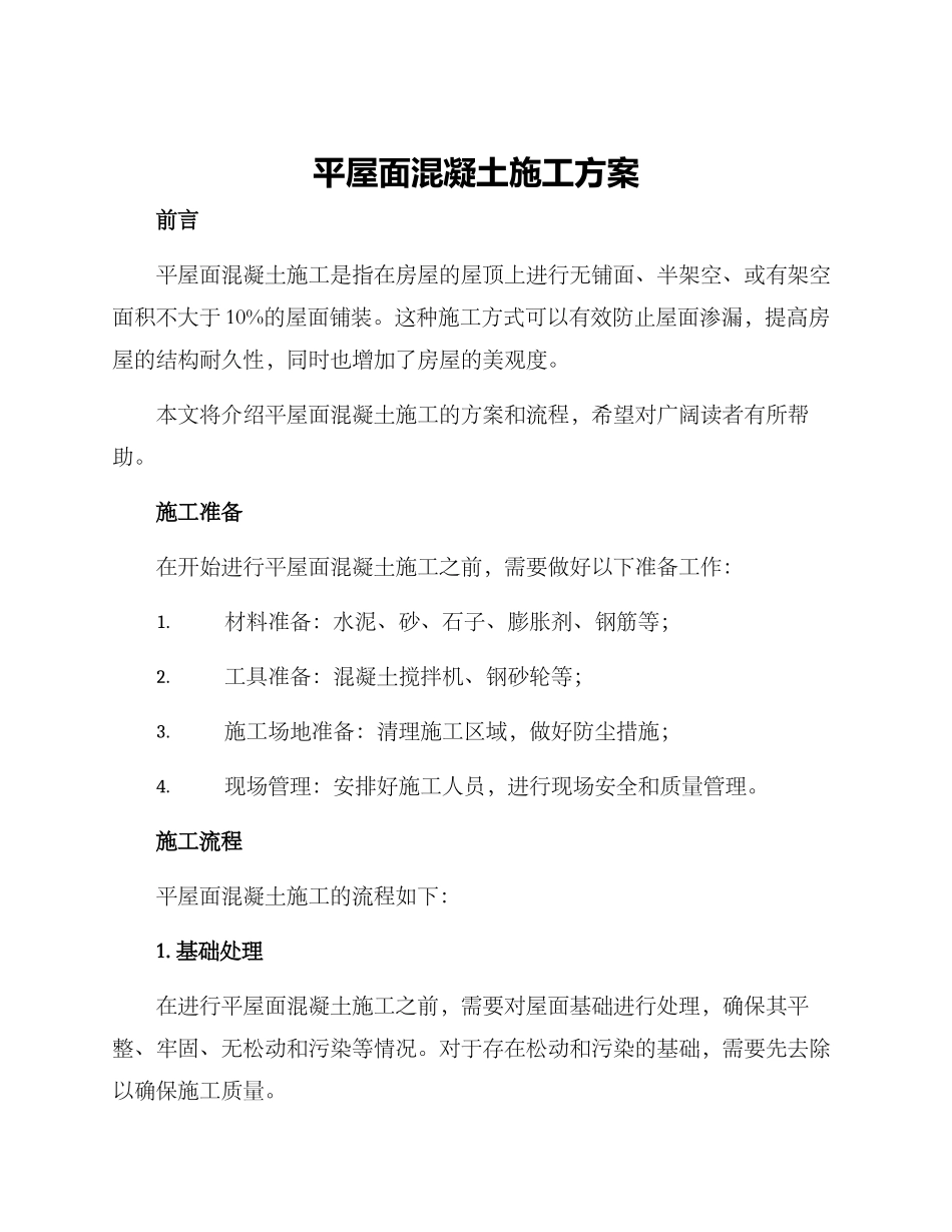 平屋面混凝土施工方案_第1页