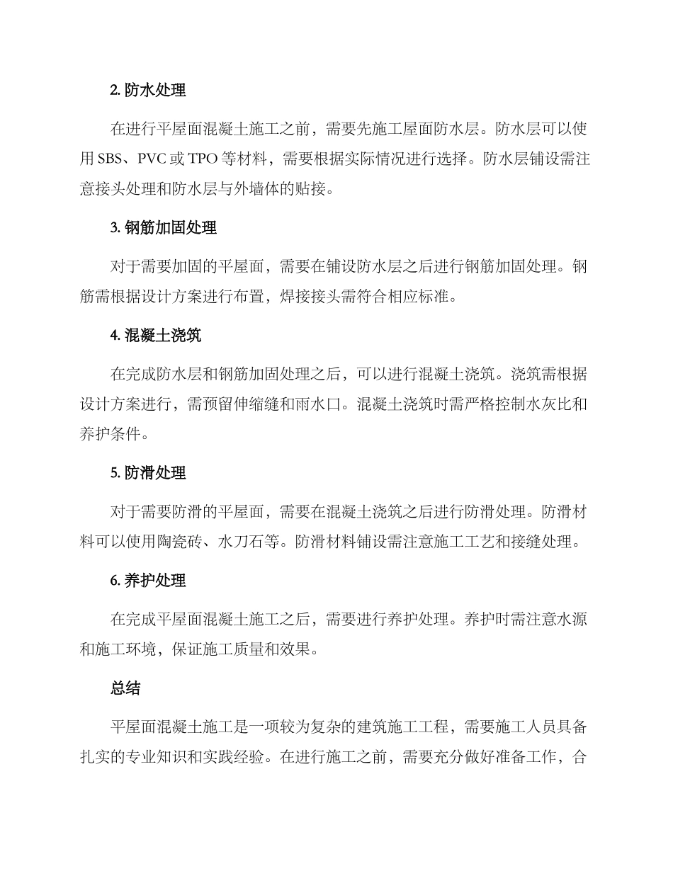 平屋面混凝土施工方案_第2页