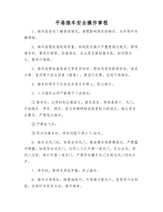 平巷推车安全操作规程