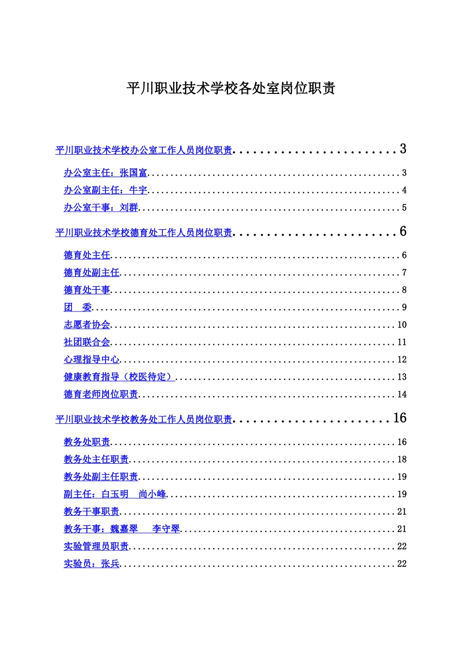 平川中恒学校办公室工作人员岗位职能职责样本_第2页