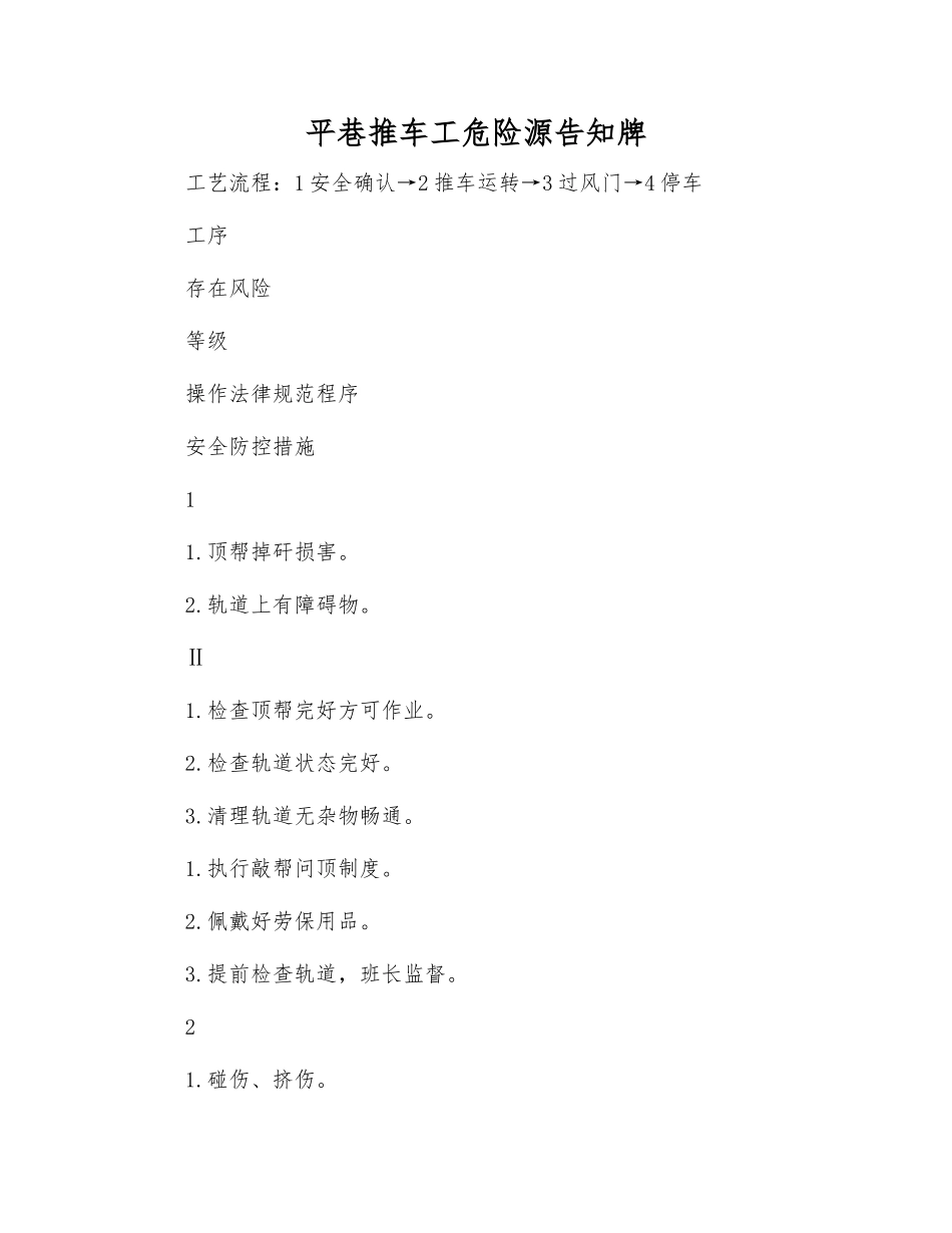 平巷推车工危险源告知牌_第1页