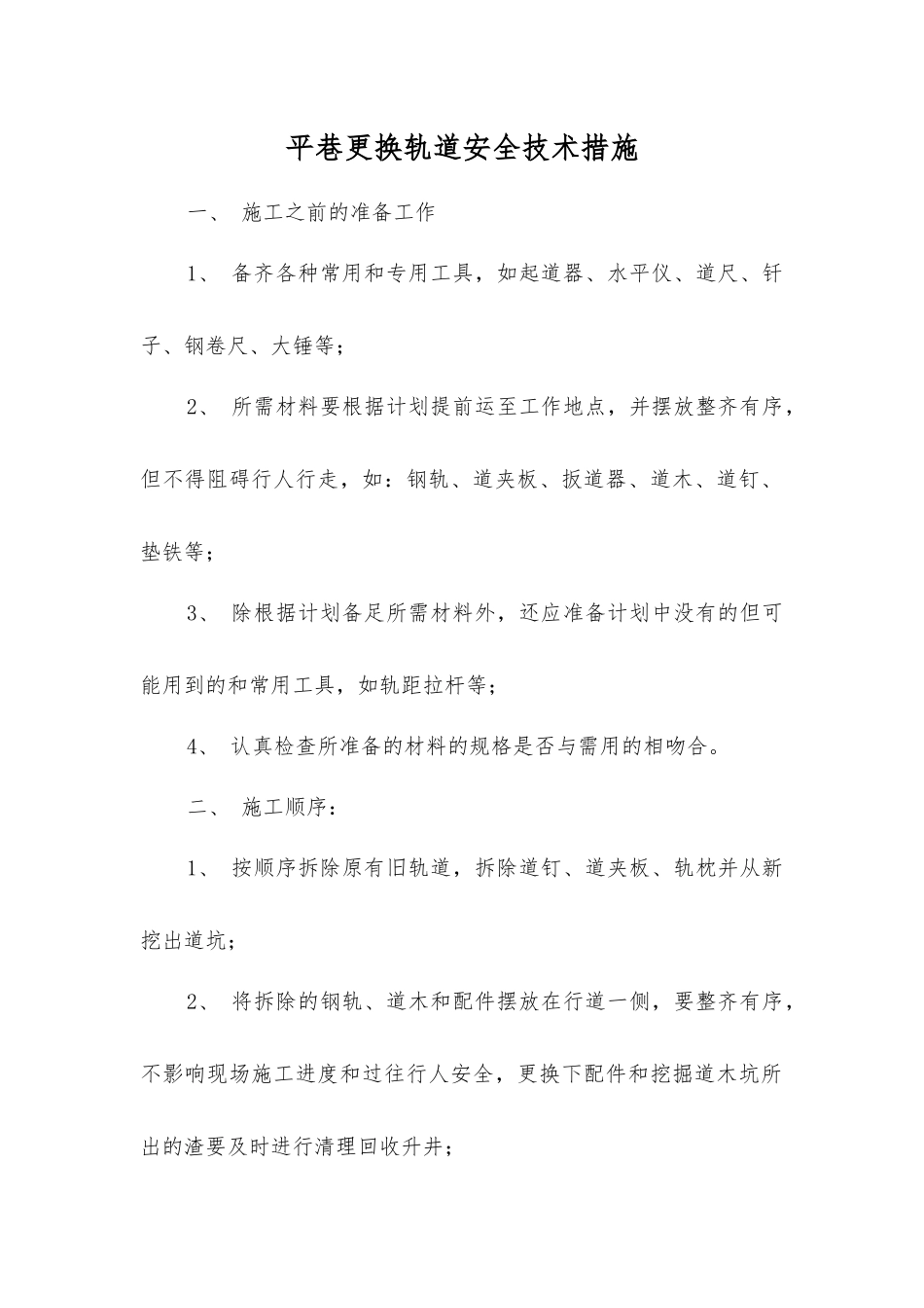 平巷更换轨道安全技术措施_第1页