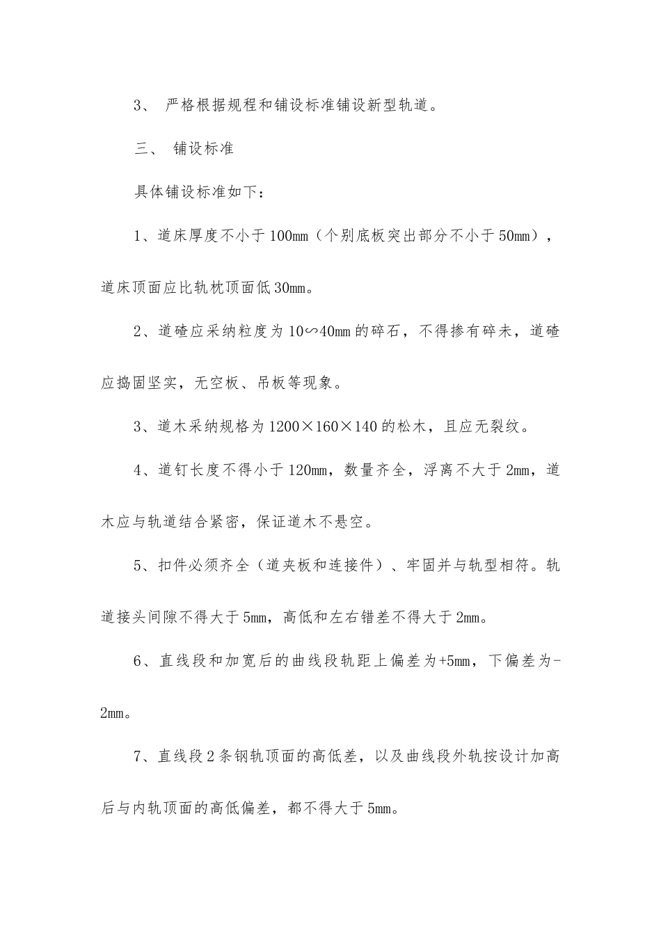 平巷更换轨道安全技术措施_第2页