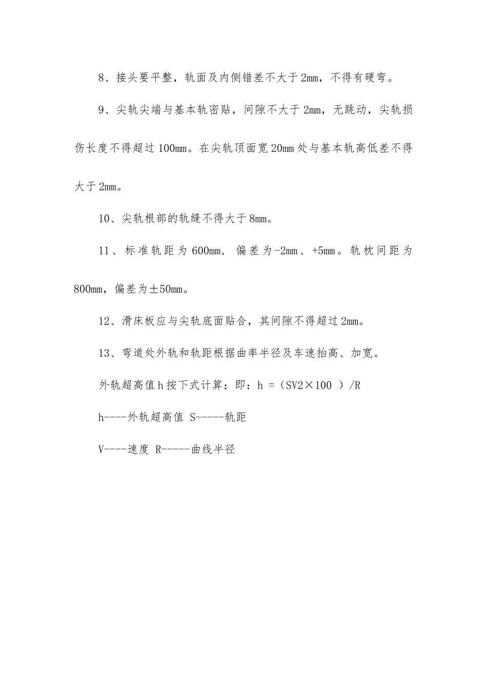 平巷更换轨道安全技术措施_第3页
