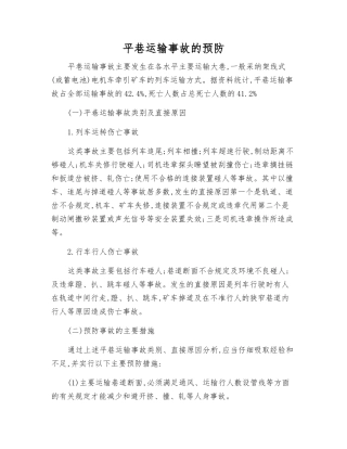 平巷运输事故的预防
