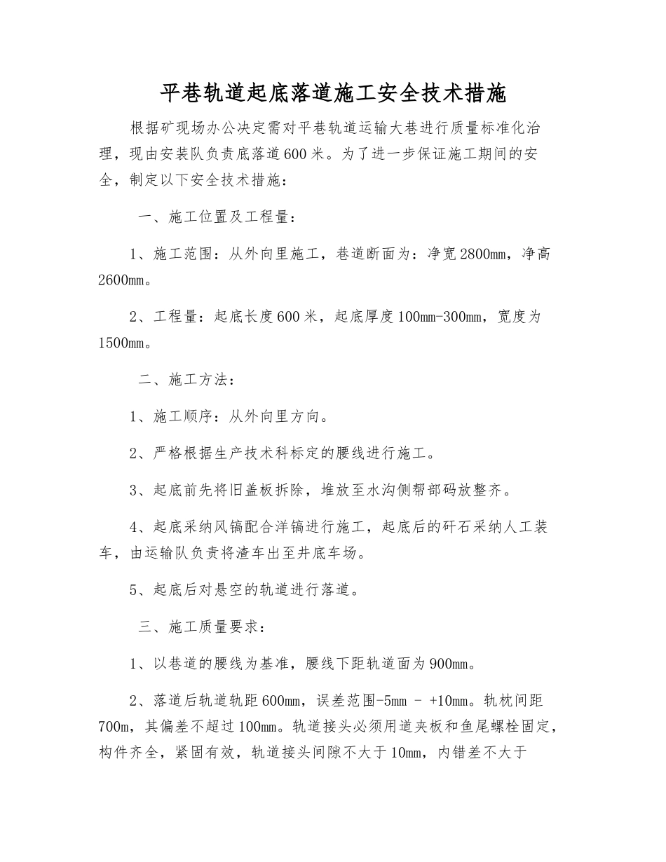 平巷轨道起底落道施工安全技术措施_第1页